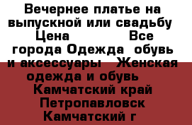 Вечернее платье на выпускной или свадьбу › Цена ­ 10 000 - Все города Одежда, обувь и аксессуары » Женская одежда и обувь   . Камчатский край,Петропавловск-Камчатский г.